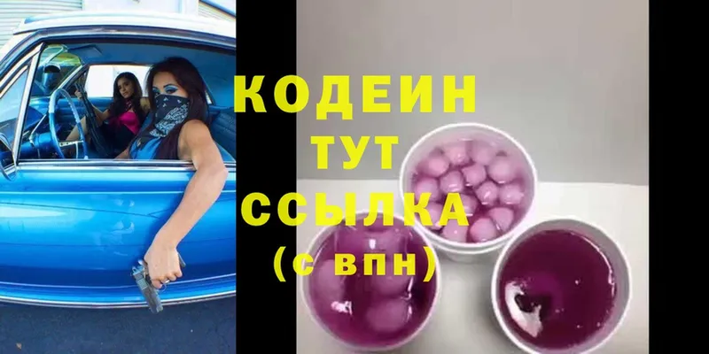 Codein напиток Lean (лин)  Воскресенск 